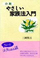 司法書士法人静岡の出版書籍:やさしい家族法入門